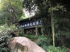 门面-山外山·林语花园餐厅