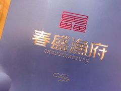 -春盛渔府(牛首山店)