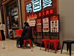 -韩宫宴烤肉·料理(苏州中心店)