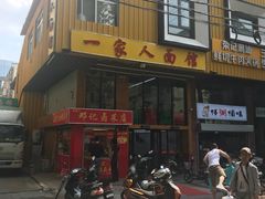 -一家人面馆(三条巷店)