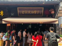 等位区-沈氏祖传老宁波油赞子(南塘店)