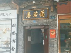 门面-蔼若春.传承云南菜(金碧公园店)