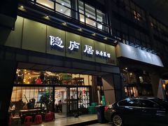 门面-马头巷·隐庐居·红油大虾(园区店)
