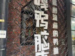 -嘎嘎鸭脑壳(金沙店)