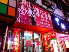 -谭记水煮总店