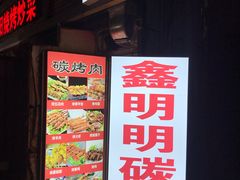 -鑫明明拉面(宁化路店)