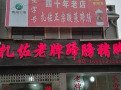 门面-扎佐老牌蹄膀·猪脚