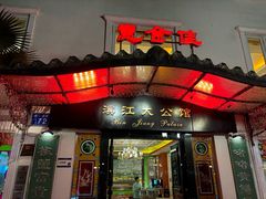 -惠食佳(滨江大公馆店)