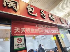 -老陶包子铺(南大西南村店)