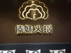 -傣妹火锅(四川北路店)