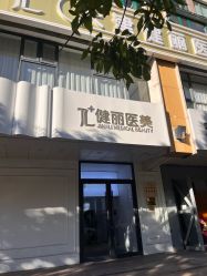 -天津健丽·去眼袋医疗美容机构