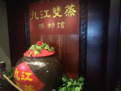 -九江双蒸博物馆