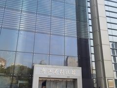 -浙江省科技馆