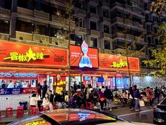 -冒椒火辣(奎星楼街店)