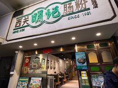 -西关明记肠粉·亚洲地标美食(北京路店)