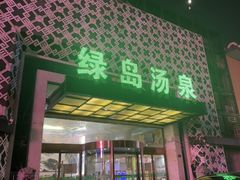 -绿岛汤泉韩式休闲会所