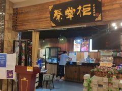 门面-还是那家•秘制活鱼现烤•香辣美蛙(独墅湖邻里中心店)