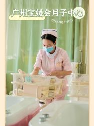 -宝媛会月子中心(越秀店)