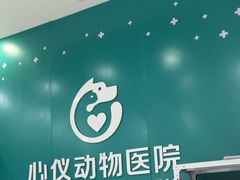 -心仪动物医院·牙专科·肿瘤·心脏科(西客站院)