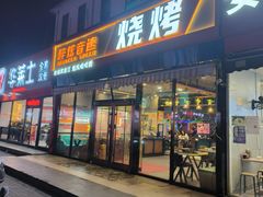 -醉炫音速烧烤·干煸菜(沙河总店)