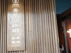 -RUMORS COFFEE ROASTERY鲁马滋咖啡(湖南路店)