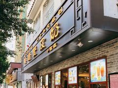 门面-正德顺順德雙皮奶(中信店)
