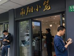 -上味馆南翔小笼(杏山路店)