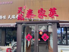 -天瑞秦家菜(山东路店)