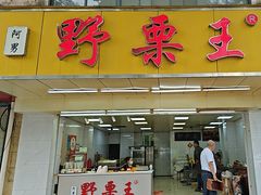 -阿男野栗王(金门路店)