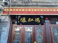 门面-爆肚冯(廊房二条店)