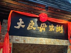 -大良毋米粥(锦龙路总店)