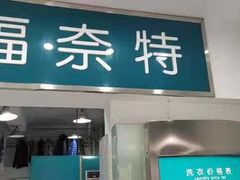 -福奈特洗衣洗鞋(沈阳三经街店)