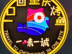 -一味一诚•鲜嫩烤鱼(昌发展万科广场店)