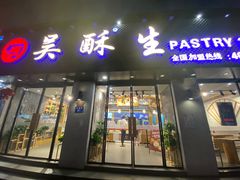 门面-吴酥生宫廷酥饼(南门口店)