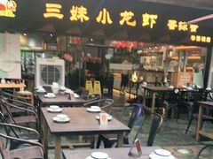 -三妹小龙虾·黄油蟹(华侨城总店)