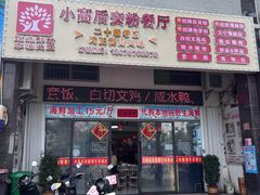 -小高后安粉餐厅(解放四路店)