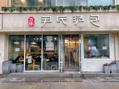 -百年尹氏汤包(湖南路狮子桥店)