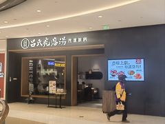 -吕氏疙瘩汤·新鲁菜(济南万象城店)