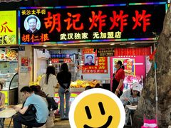 -胡仁根胡记炸炸炸
