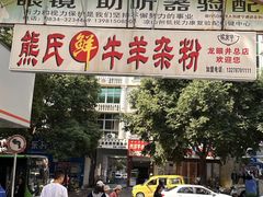 -熊氏牛羊杂粉(龙眼井总店)