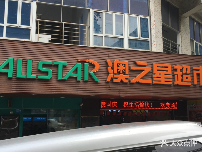 澳之星超市(粤垦路店)图片 第53张