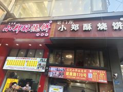 -朱记小郑酥烧饼(建康路店)
