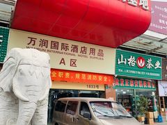-万润国际酒店用品市场(曹安国际商城店)