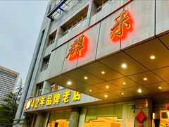 -群乐饭店(滨安路店)