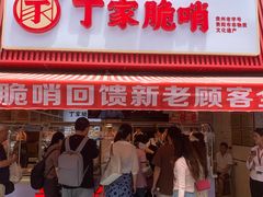 -丁家脆哨(民生路店)