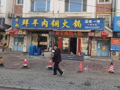 -牛叔鲜羊肉铜火锅(远东小区店)