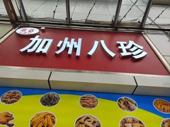 -家吉加州八珍(印象城店)