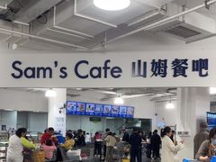 -山姆餐吧(南昌红谷滩印象城店)