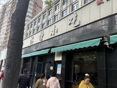 -林静小吃(复兴路店)