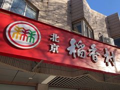 -北京稻香村(学清店)